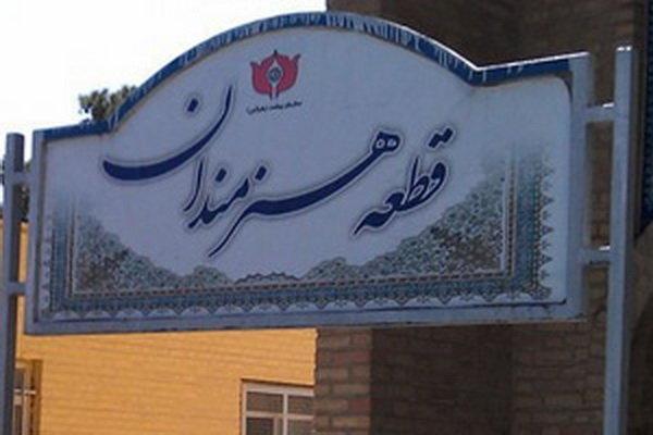 مشکل قطعه هنرمندان بهشت زهرا برای 15 سال حل شد مشکل قطعه هنرمندان بهشت زهرا برای 15 سال حل شد