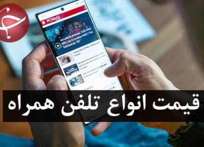 قیمت روز گوشی موبایل در 27 بهمن