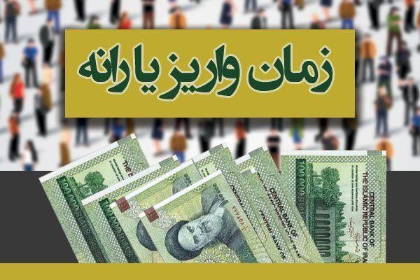 اعلام زمان واریز هشتمین مرحله یارانه معیشتی اعلام زمان واریز هشتمین مرحله یارانه معیشتی