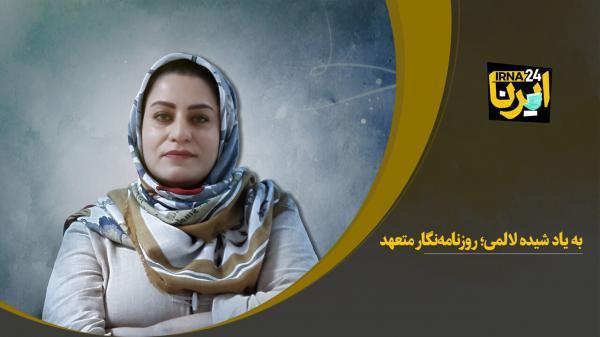 خبرنگاران به یاد شیده لالمی؛ روزنامه نگار متعهد خبرنگاران به یاد شیده لالمی؛ روزنامه نگار متعهد