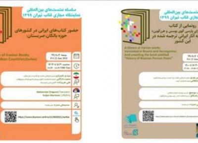 نشست های بین المللی در سومین روز نمایشگاه مجازی کتاب تهران
