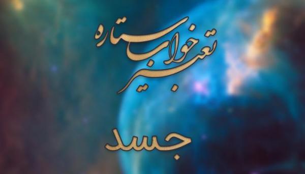 تعبیر خواب جسد (انسان و حیوان)