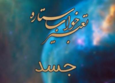 تعبیر خواب جسد (انسان و حیوان)