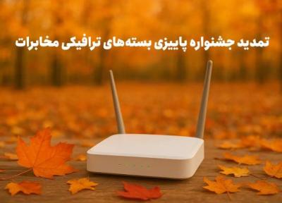 مهلت خرید بسته های پاییزی مخابرات (تخفیف ویژه) تا انتها آبان ماه تمدید شد