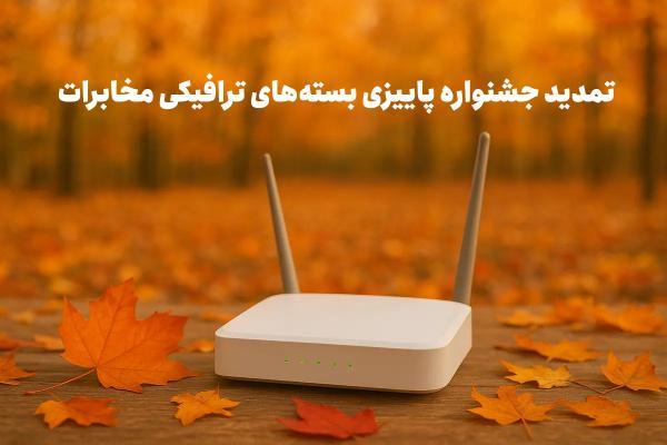 مهلت خرید بسته های پاییزی مخابرات (تخفیف ویژه) تا پایان آبان مهلت خرید بسته های پاییزی مخابرات (تخفیف ویژه) تا انتها آبان ماه تمدید شد